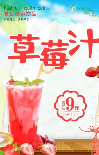 草莓汁海报图片