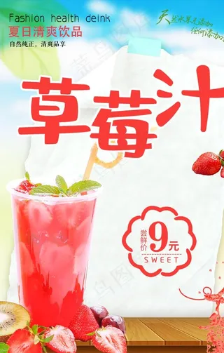 草莓汁海报图片