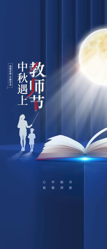 中秋教师节海报图片
