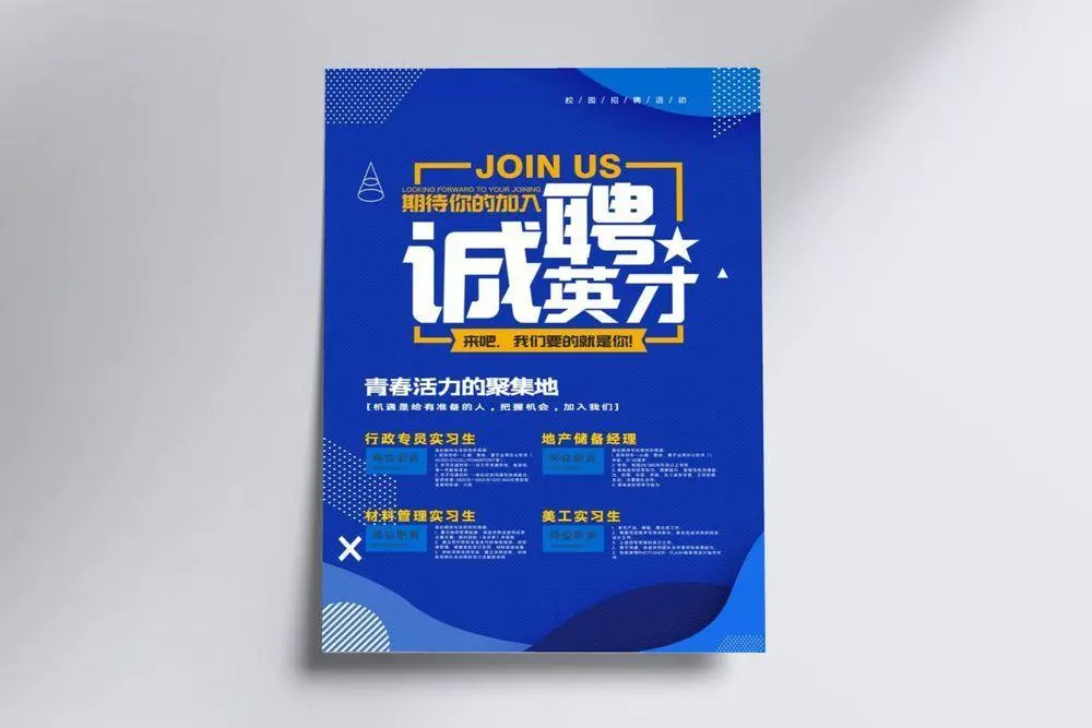 招聘海报图片(1024x1536)psd模版下载