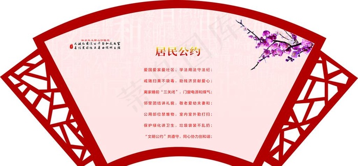 扇形牌  居民公约图片cdr矢量模版下载