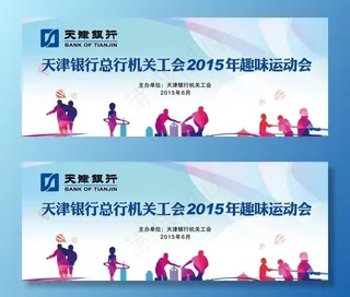 天津银行趣味运动会图片