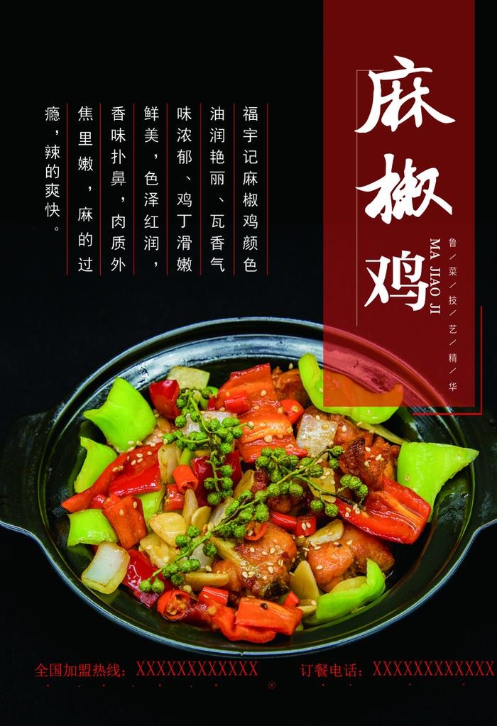 麻椒鸡图片(3000X4192(DPI:150))psd模版下载