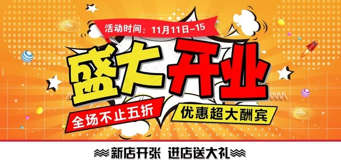 开业海报           图片psd模版下载