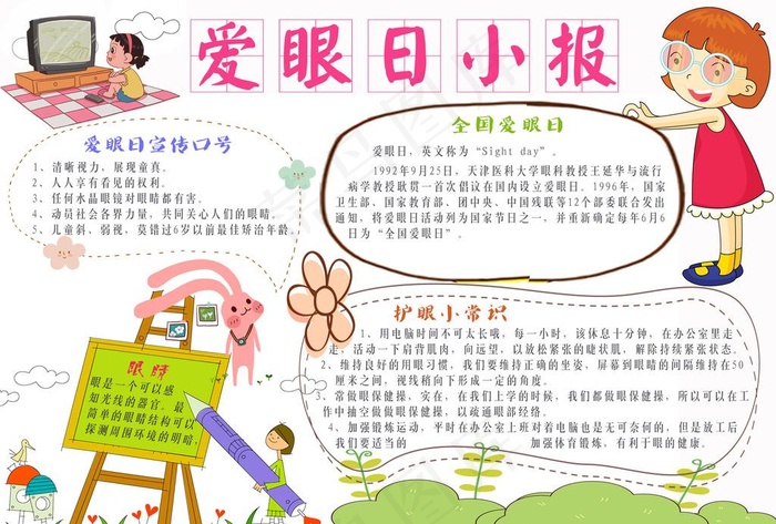爱眼日小报图片psd模版下载