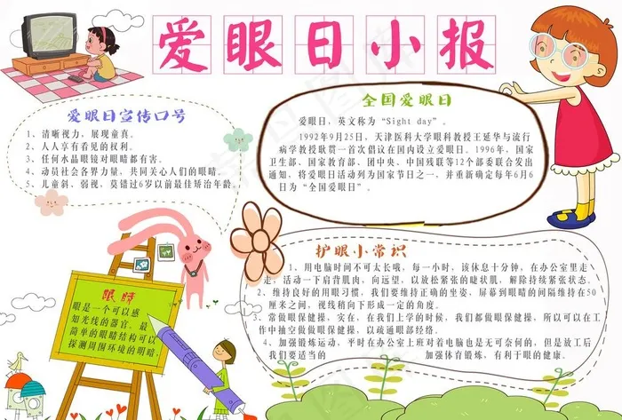 爱眼日小报图片psd模版下载