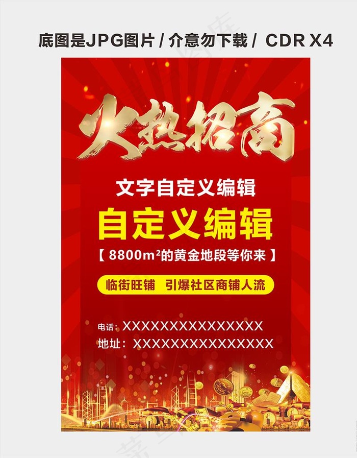 火热招商图片cdr矢量模版下载
