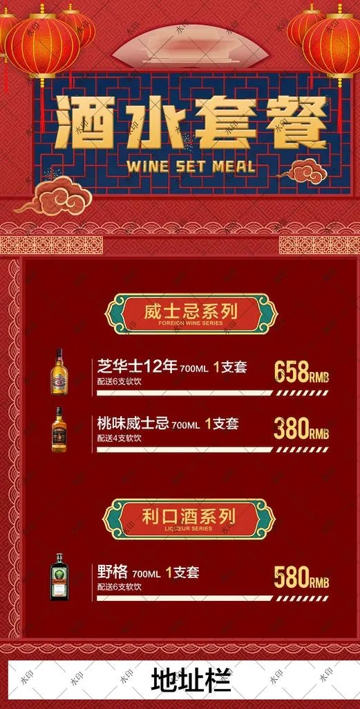 酒水套餐图片(1080x2000)psd模版下载