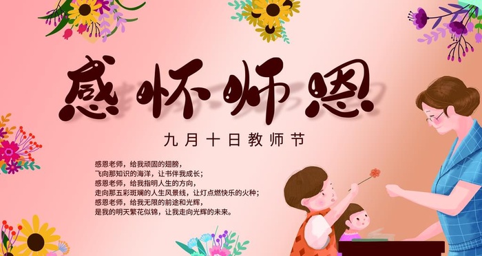感怀师恩图片(9449x5315)psd模版下载