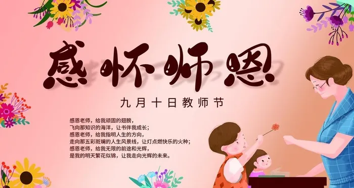 感怀师恩图片(9449x5315)psd模版下载