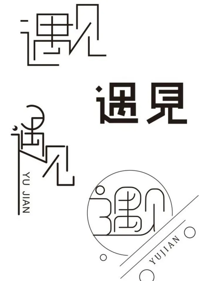 遇见图片cdr矢量模版下载