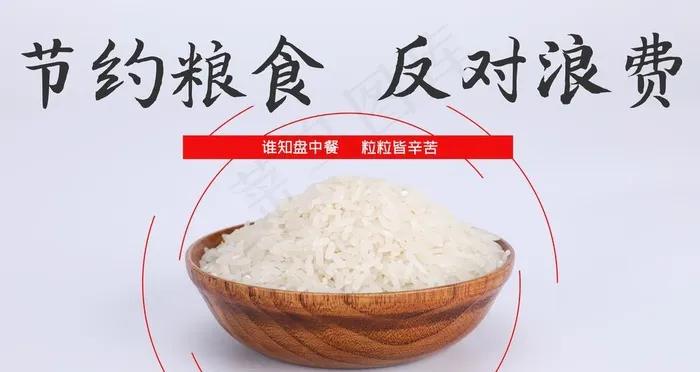 节约粮食图片(6299x3543)psd模版下载