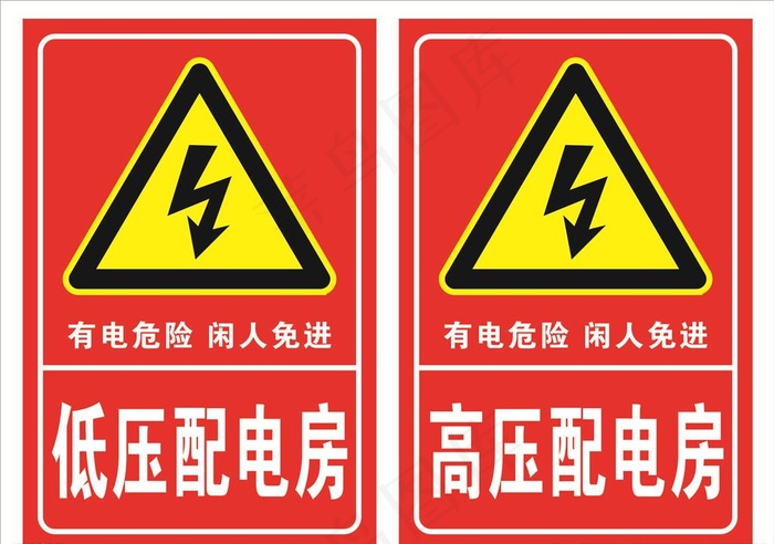 有电危险图片cdr矢量模版下载