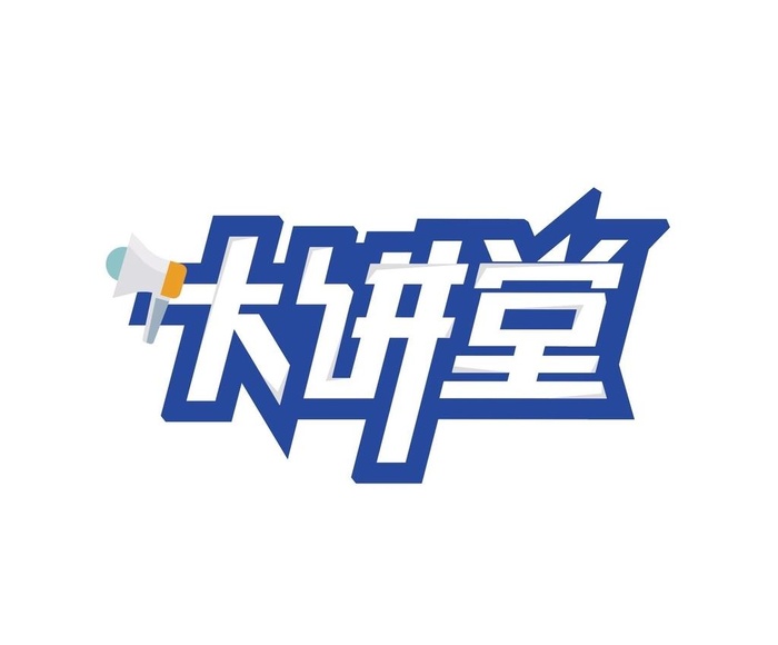 大讲堂字体设计图片