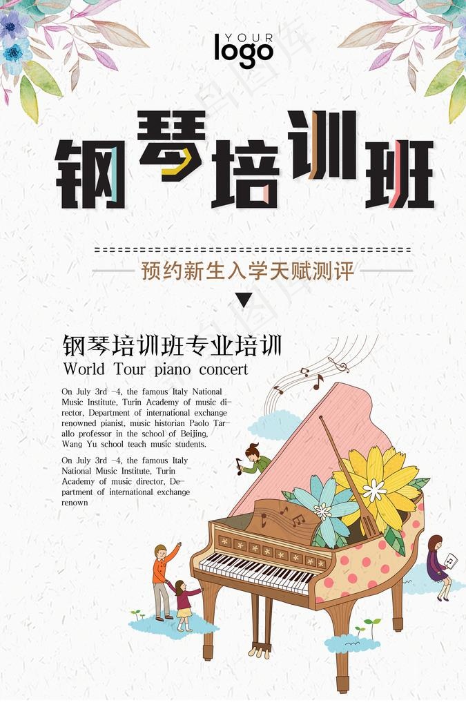 钢琴培训班招生海报·图片