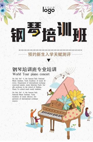 钢琴培训班招生海报·图片