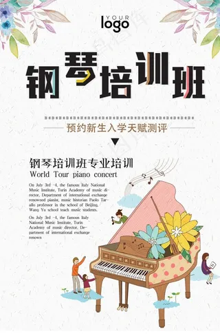 钢琴培训班招生海报·图片