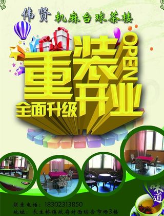 茶楼,麻将机,开业,重装,茶,,设计,广告