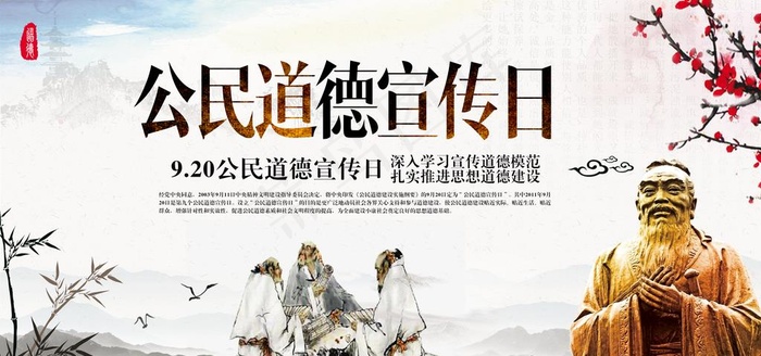 公民道德宣传日图片psd模版下载