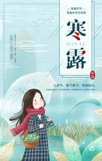 寒露节气传统活动海报素材图片