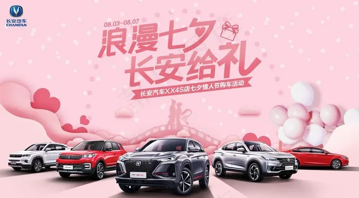 长安汽车 浪漫七夕 长安给礼图片(7087x4134)psd模版下载