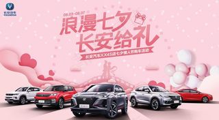 长安汽车 浪漫七夕 长安给礼图片