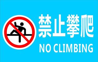 禁止攀爬   图片