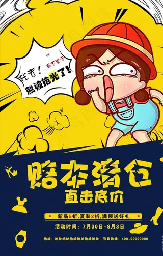 卡通撞色赔本清仓海报图片