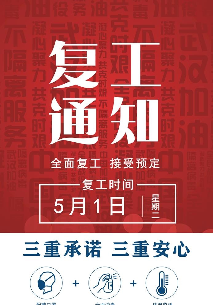餐厅营业复工图片(5526x8164)psd模版下载