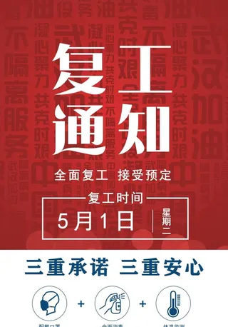 餐厅营业复工图片