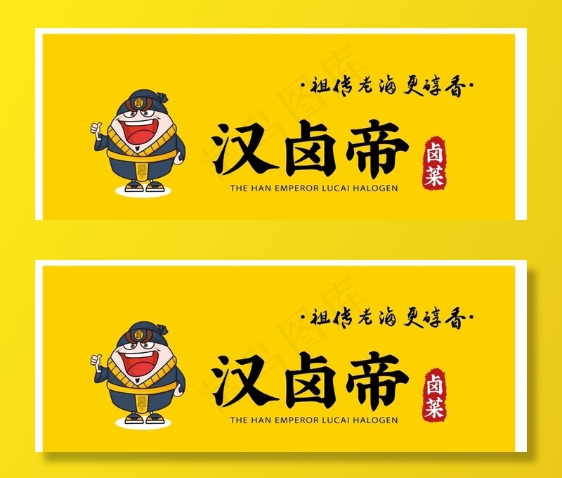 汉卤帝图片cdr矢量模版下载