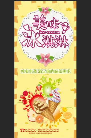 冰淇淋X展架图片