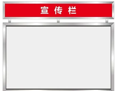 不锈钢宣传栏图片