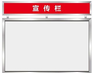 不锈钢宣传栏图片