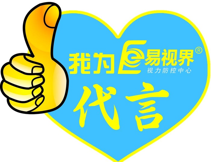 我为易视界代言 代言 大拇指图片