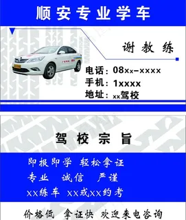 蓝色教练车驾校长安设计名片模板图片