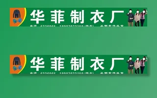 制衣厂招牌图片