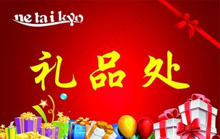 礼品处图片