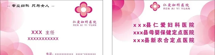 仁爱妇科医院名片图片