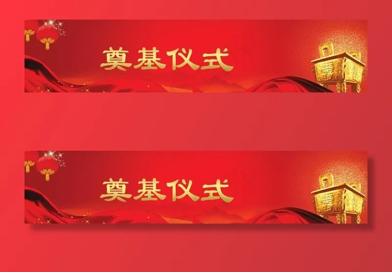奠基仪式广告图片