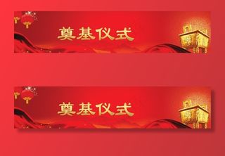 奠基仪式广告图片