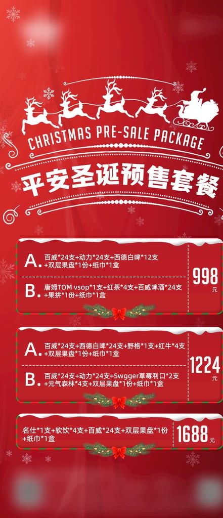 酒吧圣诞节平安夜优惠套餐图片(1125x2436)psd模版下载
