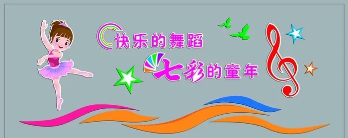 幼儿园小学音乐舞蹈室文化墙图片cdr矢量模版下载