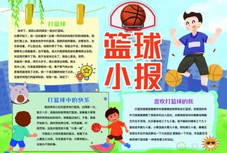 篮球小报手抄报图片