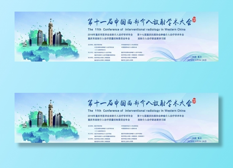 学术大会展板图片(5906x1640)psd模版下载