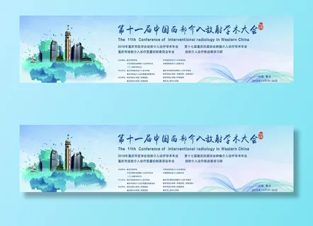 学术大会展板图片