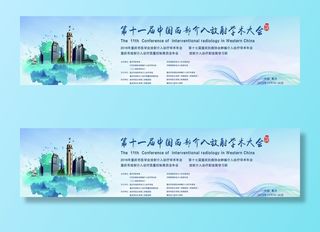 学术大会展板图片