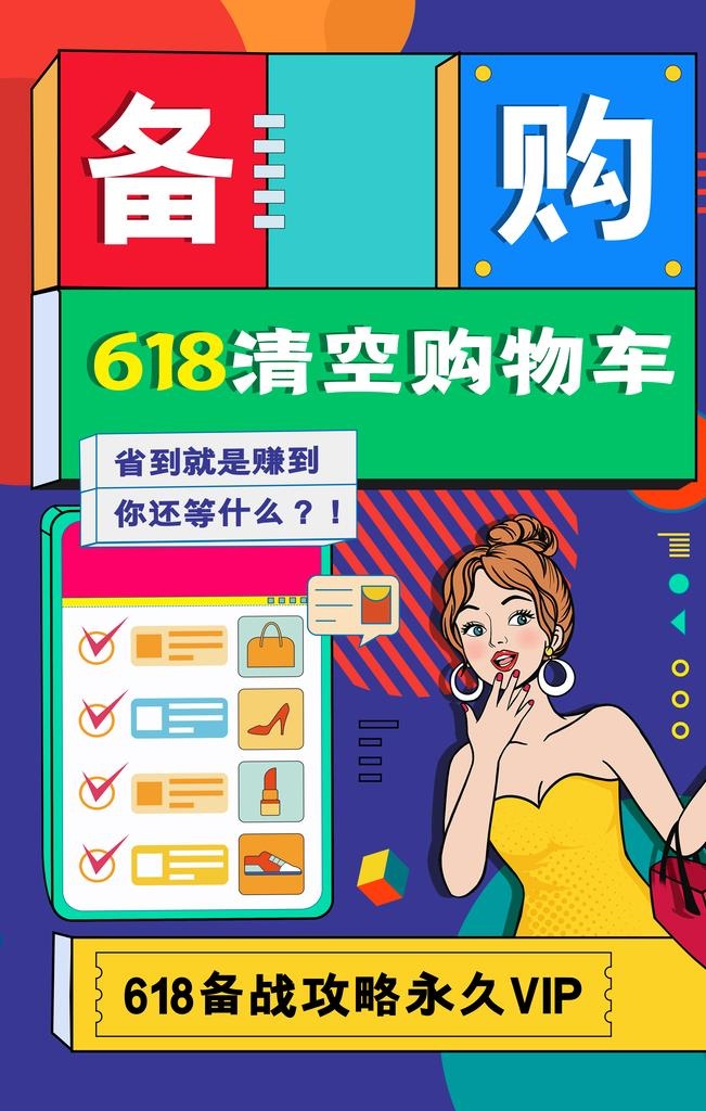 618促销海报图片(3543x5315)psd模版下载