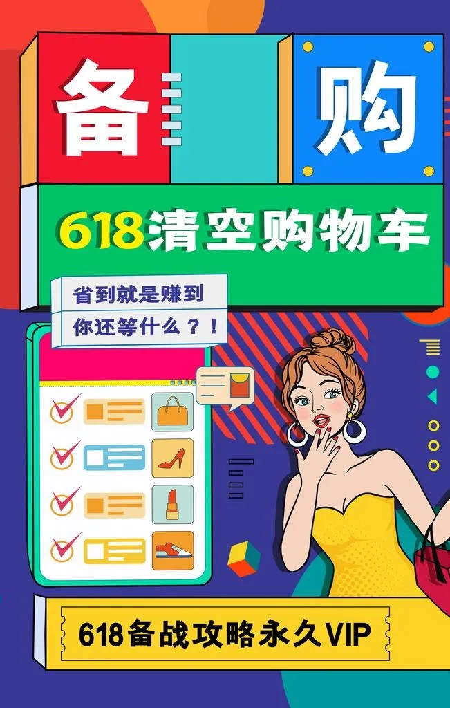 618促销海报图片(3543x5315)psd模版下载