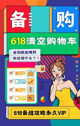 618促销海报图片
